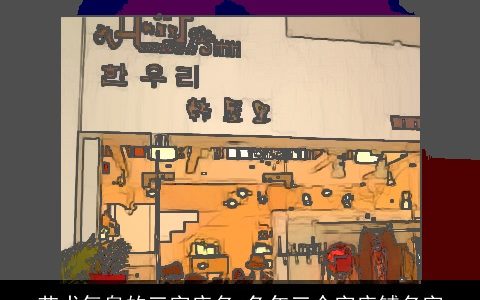 艺术气息的三字店名 兔年三个字店铺名字