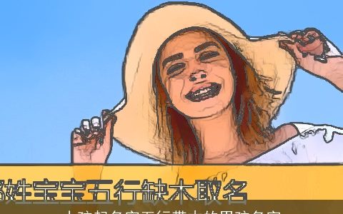 小孩起名字五行带木的男孩名字