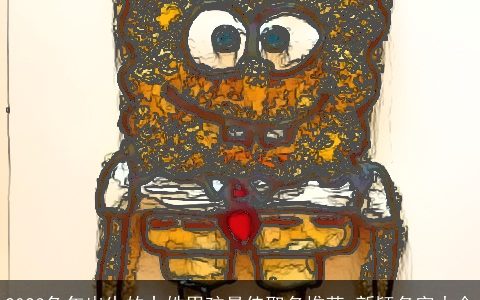 2023兔年出生的卜姓男孩最佳取名推荐 新颖名字大全