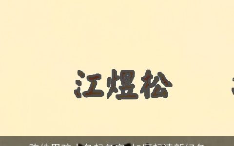 陈姓男孩小名起名字 如何起清新好名