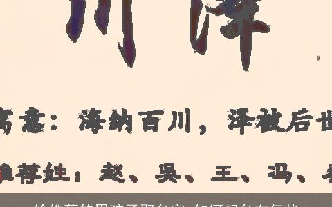 给姓蔡的男孩子取名字 如何起名有气势