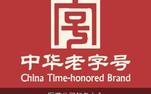 医药公司起名大全