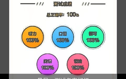 易贝一测试名字好坏