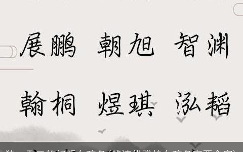 独一无二的好听女孩名(简洁优雅的女孩名字两个字)