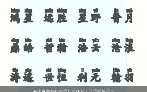 古代寓意好的成语及吉祥名字话语祝福语大全 2023寓意好的成语有哪些成语大全