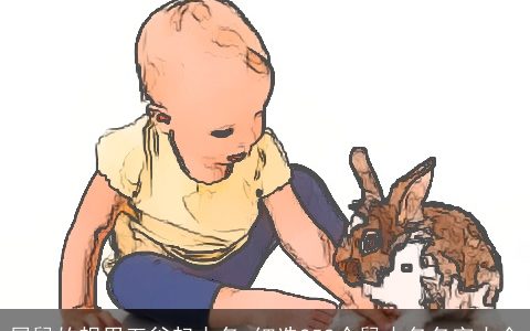 属鼠的想用五谷起小名_细选258个鼠小名名字大全