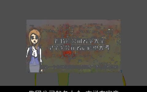 集团公司起名大全 吉祥有寓意