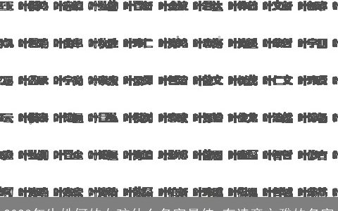 2023年生姓何的女孩什么名字最佳 有诗意文雅的名字