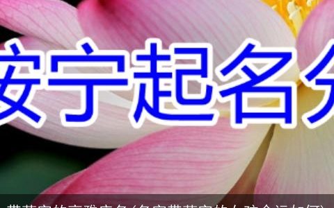 带莲字的高雅店名(名字带莲字的女孩命运如何)