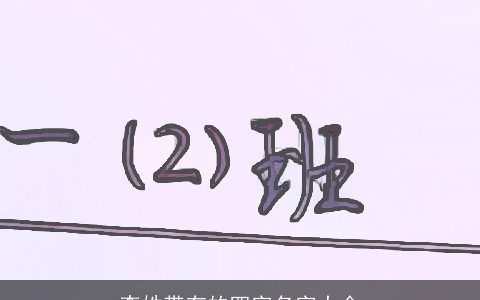 李姓带有的四字名字大全