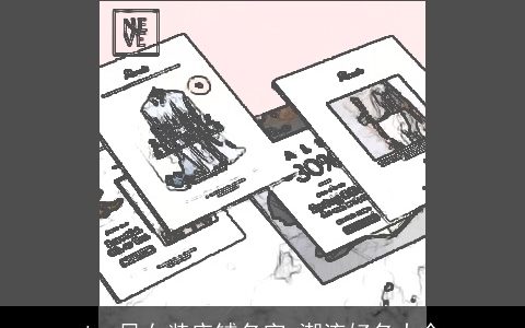 ins风女装店铺名字 潮流好名大全