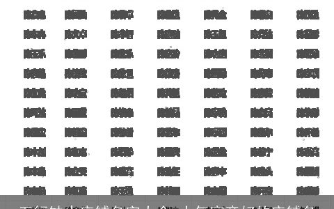 五行缺火店铺名字大全 大气寓意好的店铺名