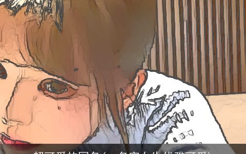 超可爱的网名(qq名字女生优雅可爱)