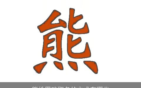 熊姓男孩取名的方式有哪些