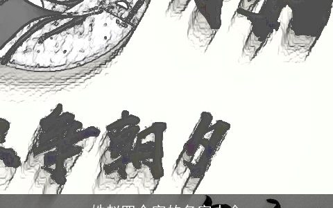 姓赵四个字的名字大全