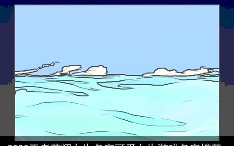 2024王者荣耀女生名字可爱女生游戏名字推荐_