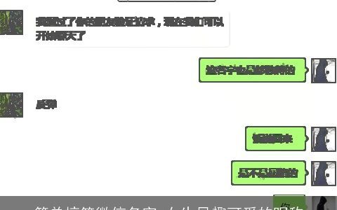 简单搞笑微信名字 女生风趣可爱的昵称
