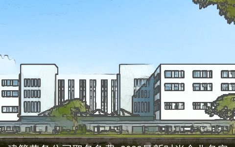 建筑劳务公司取名免费 2024最新时尚企业名字