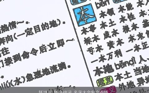 随组词 随字组词 名字大全包含有随的词语成语 霸气好听的成语名字筛选