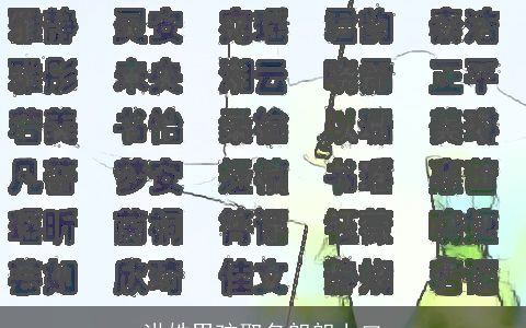 洪姓男孩取名朗朗上口