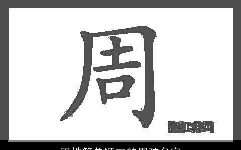 周姓简单顺口的男孩名字