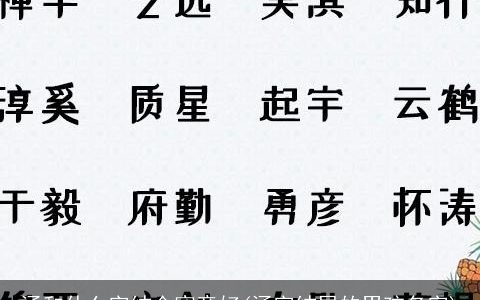 涵和什么字结合寓意好(涵字结尾的男孩名字)