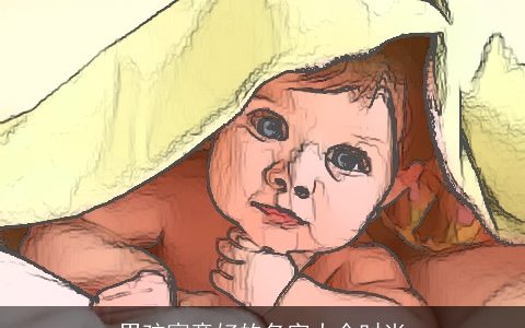 男孩寓意好的名字大全时尚