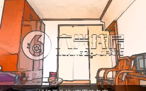 杨魏开头的4字男孩名字