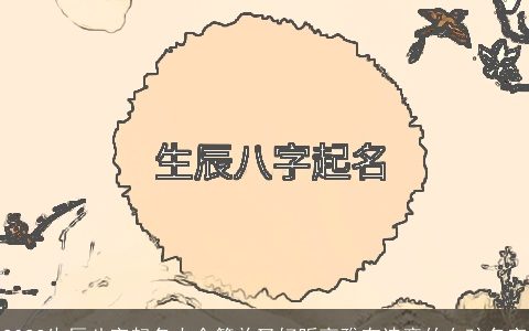 2023生辰八字起名大全简单又好听高雅有诗意的女孩名字