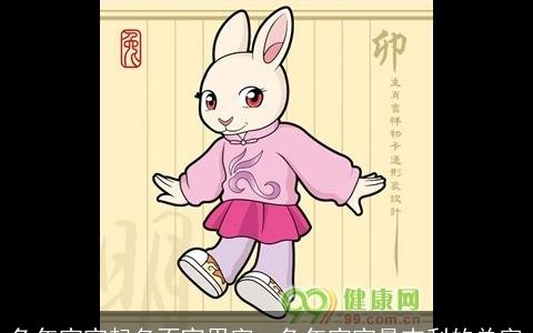 兔年宝宝起名不宜用字  兔年宝宝最吉利的单字