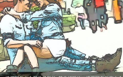 qq情侣网名大全简单好听的 简单好听的qq情侣网名名字大全