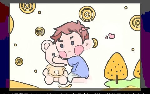 田姓属鼠男孩的好听名字大全 有涵养好听的田姓鼠男孩名字大全