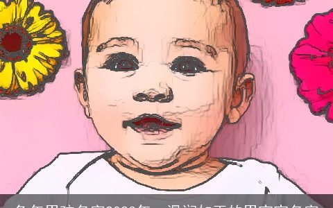 兔年男孩名字2023年  温润如玉的男宝宝名字