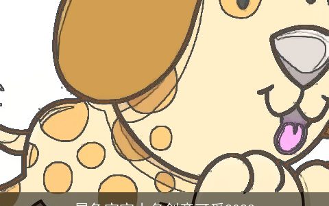 属兔宝宝小名创意可爱2023