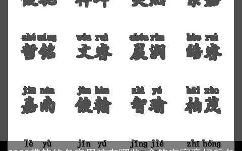 2023带钧的名字男孩有哪些 含钧字寓意好起名