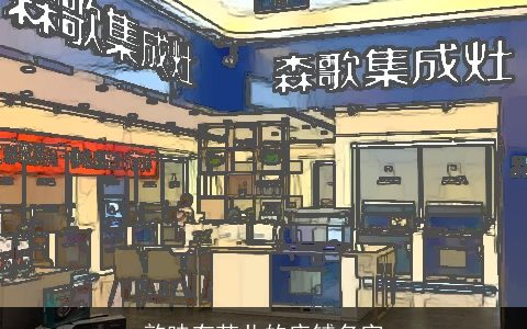 韵味有范儿的店铺名字