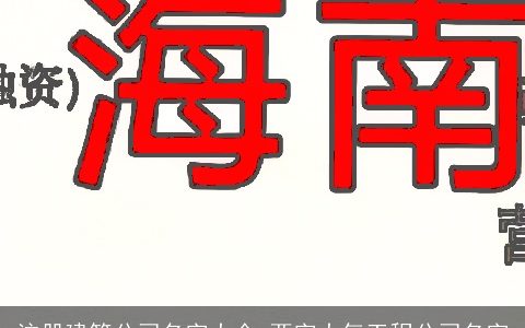 注册建筑公司名字大全 两字大气工程公司名字
