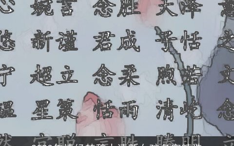 2023年诗经楚辞小清新女孩名字精选