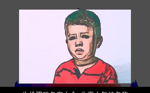 牛姓男孩名字大全 牛亮大气的名称