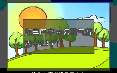 男生六字游戏名字大全