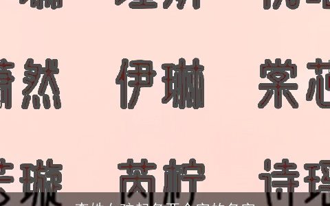 李姓女孩起名两个字的名字