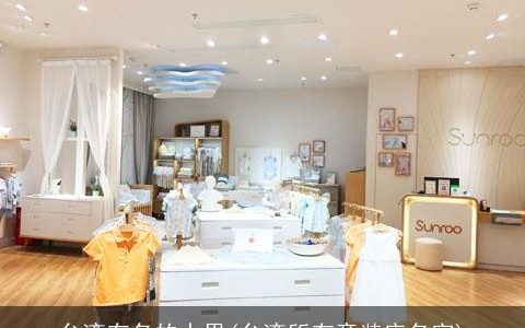 台湾有名的水果(台湾所有童装店名字)