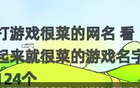 自嘲打游戏很菜的名字有哪些 这5个网名队友直接放弃你