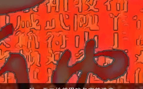 独一无二姓曾男孩名字曾浩启