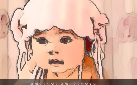 邬姓宝宝起名字 邬姓女宝宝起名大全 洋气有内涵的邬姓宝宝女宝宝名字大全挑选