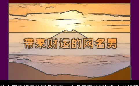 给人带来好运的网名原来一个名字真的能提升人的运势