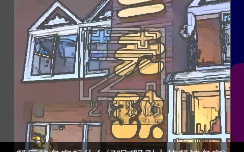 餐厅的名字起什么好呢(吸引人的餐馆名字)