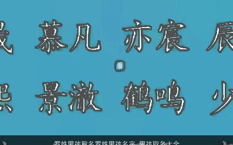 罗姓男孩取名罗姓男孩名字_男孩取名大全 2023好听洋气的罗姓男孩男孩名字大全