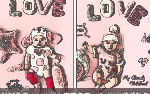 2023兔年出生的胡姓宝宝名字大全 寓意满满起名