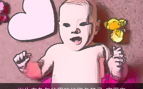 出生在兔年的男孩的取名禁忌 宜用字